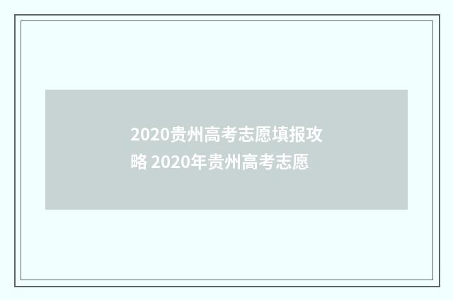 2020贵州高考志愿填报攻略 2020年贵州高考志愿