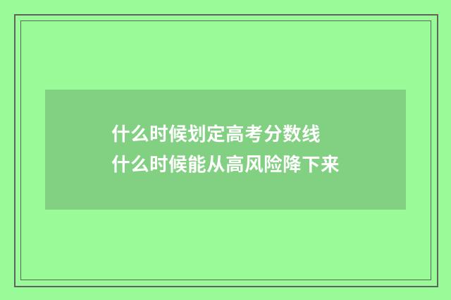 什么时候划定高考分数线 什么时候能从高风险降下来