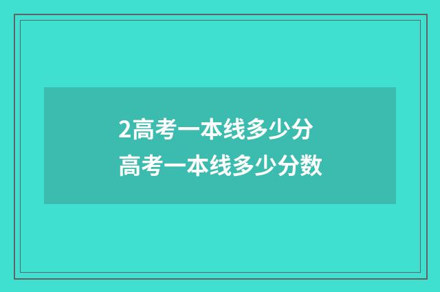 2高考一本线多少分 高考一本线多少分数