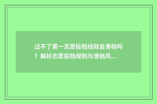 过不了第一志愿投档线就会滑档吗？解析志愿投档规则与滑档风险 过不了第一志愿有影响吗