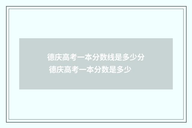 德庆高考一本分数线是多少分 德庆高考一本分数是多少