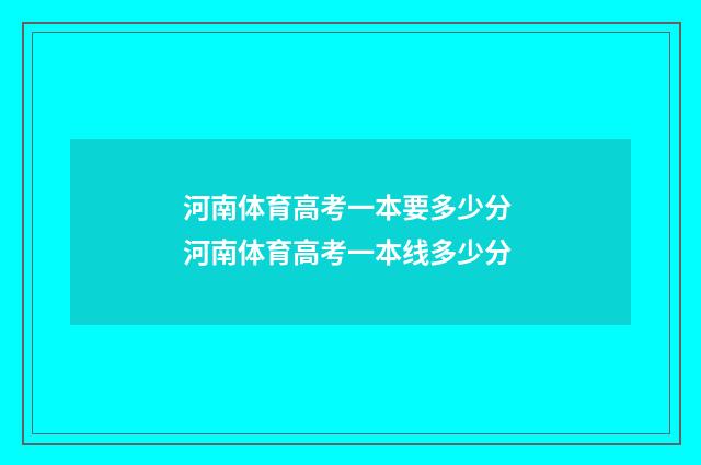 河南体育高考一本要多少分 河南体育高考一本线多少分
