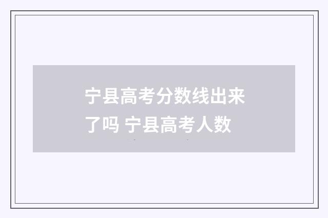 宁县高考分数线出来了吗 宁县高考人数