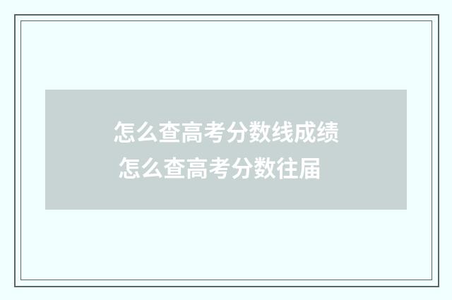 怎么查高考分数线成绩 怎么查高考分数往届