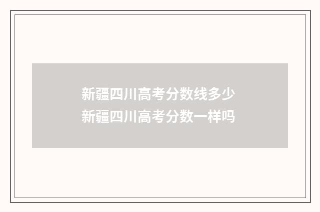 新疆四川高考分数线多少 新疆四川高考分数一样吗
