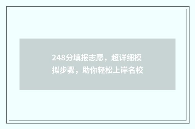 248分填报志愿，超详细模拟步骤，助你轻松上岸名校