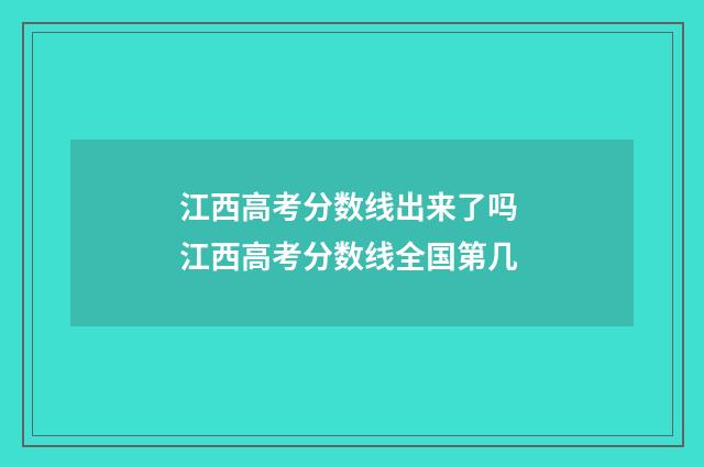 江西高考分数线出来了吗 江西高考分数线全国第几