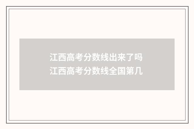 江西高考分数线出来了吗 江西高考分数线全国第几