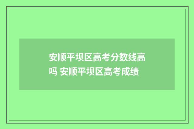 安顺平坝区高考分数线高吗 安顺平坝区高考成绩