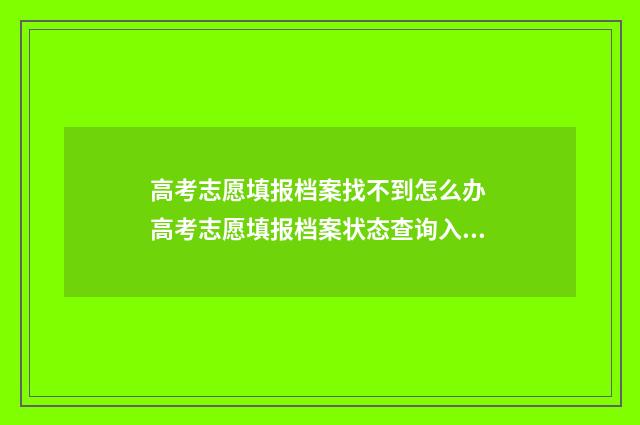 高考志愿填报档案找不到怎么办 高考志愿填报档案状态查询入口