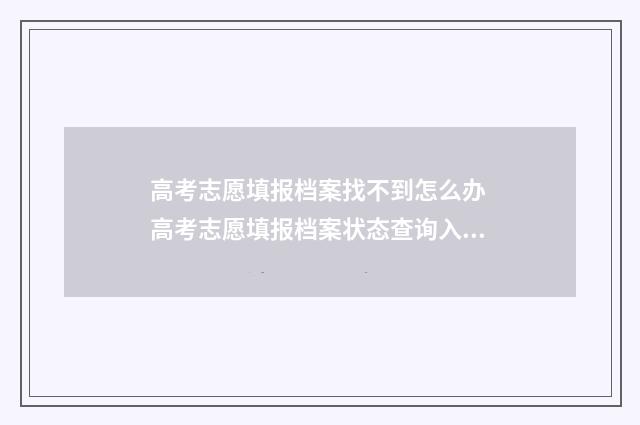 高考志愿填报档案找不到怎么办 高考志愿填报档案状态查询入口