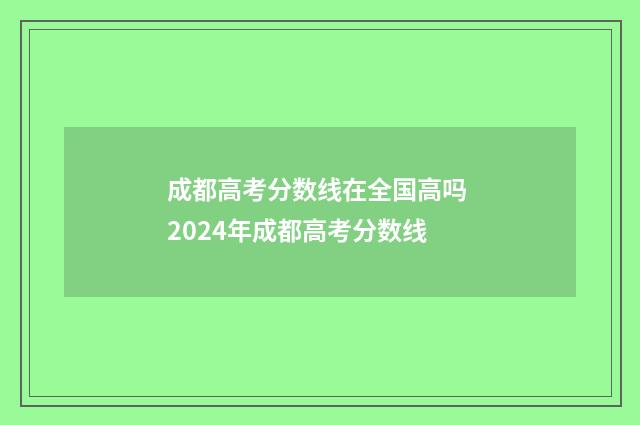 成都高考分数线在全国高吗 2024年成都高考分数线