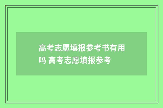 高考志愿填报参考书有用吗 高考志愿填报参考