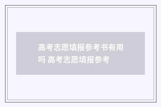 高考志愿填报参考书有用吗 高考志愿填报参考