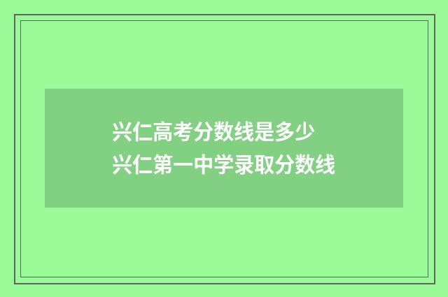 兴仁高考分数线是多少 兴仁第一中学录取分数线