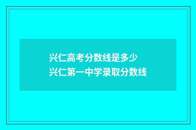 兴仁高考分数线是多少 兴仁第一中学录取分数线