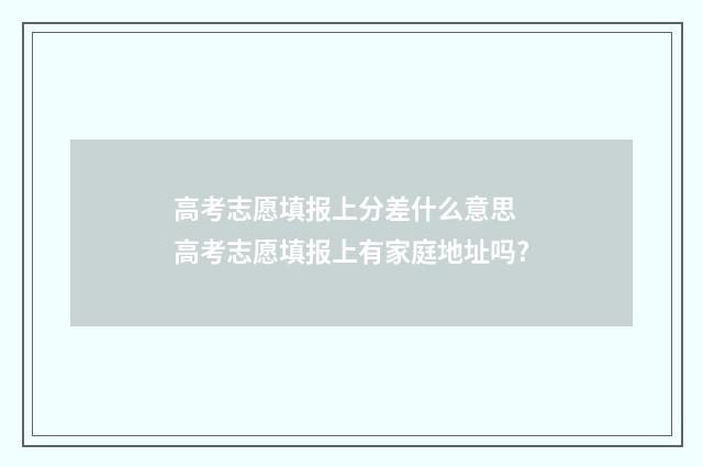 高考志愿填报上分差什么意思 高考志愿填报上有家庭地址吗?