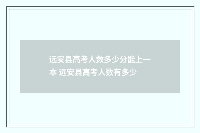 远安县高考人数多少分能上一本 远安县高考人数有多少