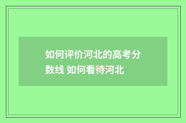 如何评价河北的高考分数线 如何看待河北