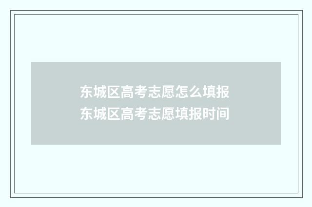 东城区高考志愿怎么填报 东城区高考志愿填报时间