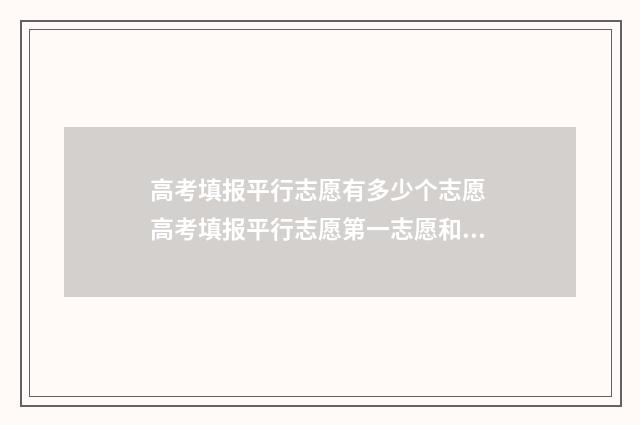 高考填报平行志愿有多少个志愿 高考填报平行志愿第一志愿和第二志愿的区别