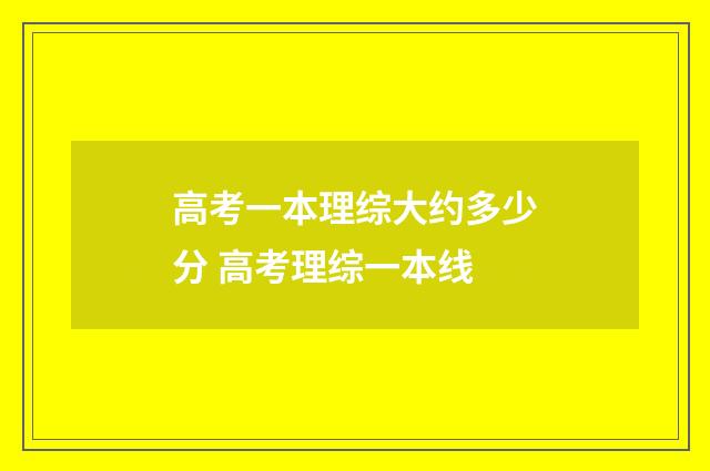 高考一本理综大约多少分 高考理综一本线