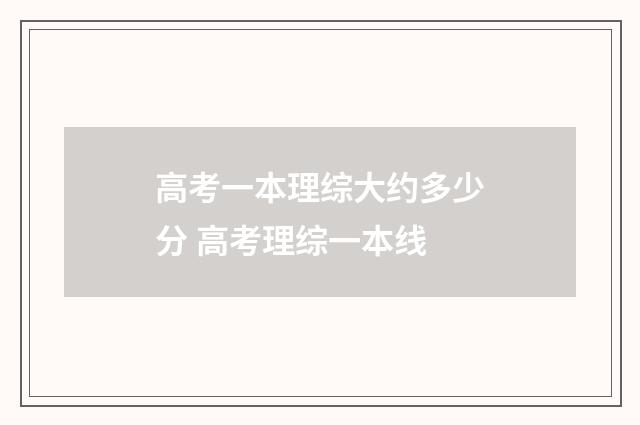 高考一本理综大约多少分 高考理综一本线