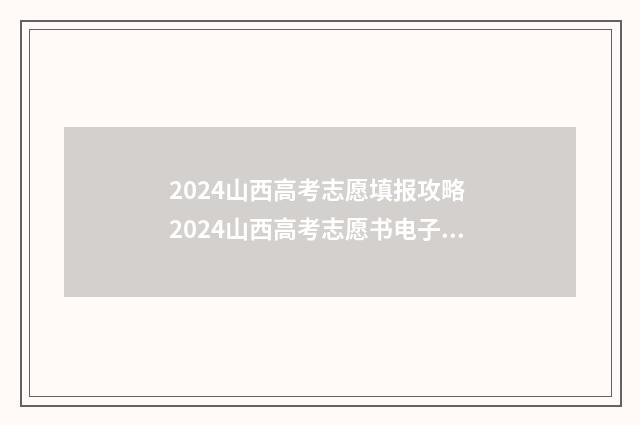 2024山西高考志愿填报攻略 2024山西高考志愿书电子版