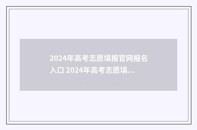 2024年高考志愿填报官网报名入口 2024年高考志愿填报指南书