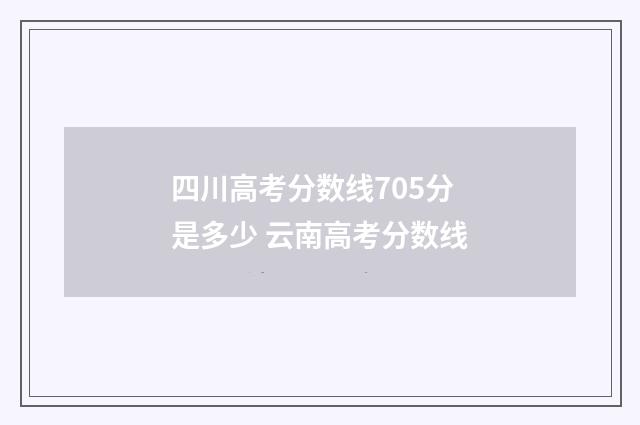 四川高考分数线705分是多少 云南高考分数线