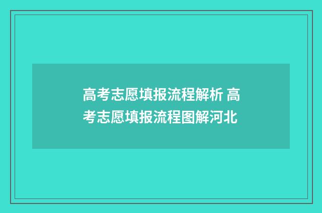 高考志愿填报流程解析 高考志愿填报流程图解河北