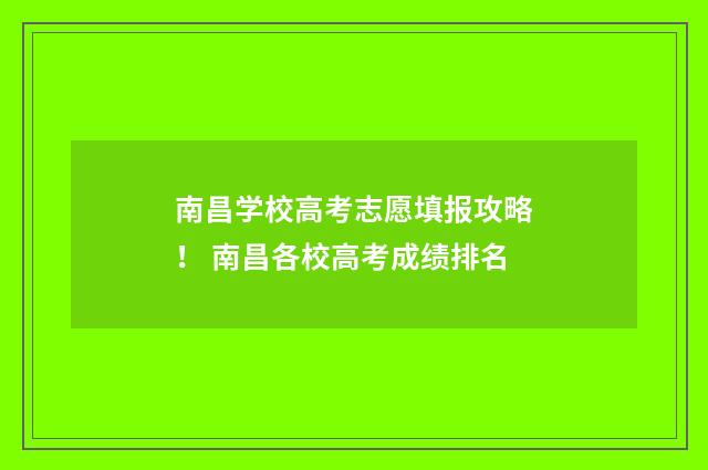 南昌学校高考志愿填报攻略！ 南昌各校高考成绩排名