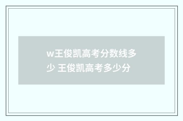 w王俊凯高考分数线多少 王俊凯高考多少分