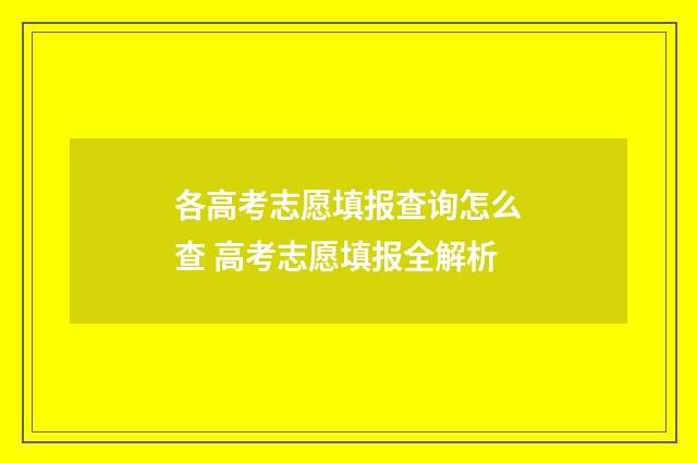 各高考志愿填报查询怎么查 高考志愿填报全解析