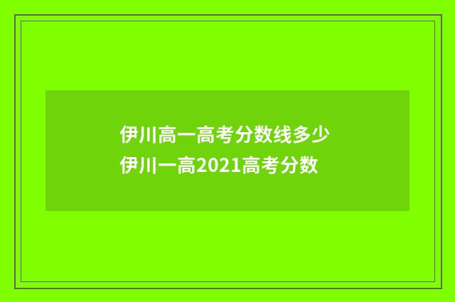 伊川高一高考分数线多少 伊川一高2021高考分数