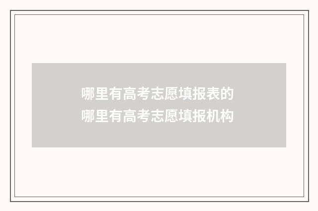 哪里有高考志愿填报表的 哪里有高考志愿填报机构