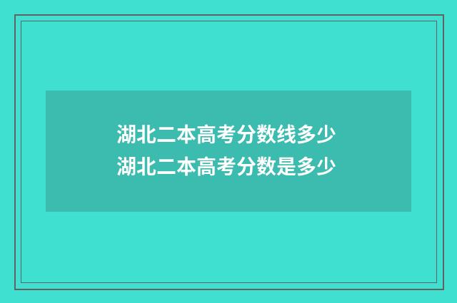 湖北二本高考分数线多少 湖北二本高考分数是多少
