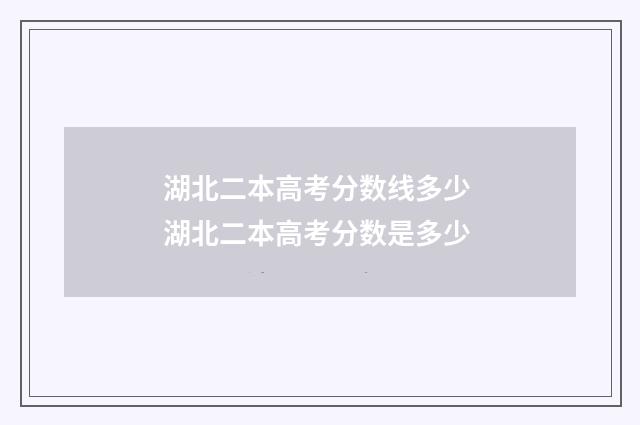 湖北二本高考分数线多少 湖北二本高考分数是多少