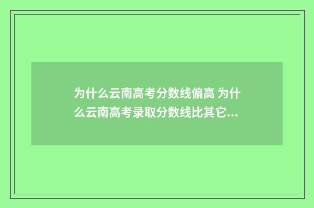 为什么云南高考分数线偏高 为什么云南高考录取分数线比其它省高