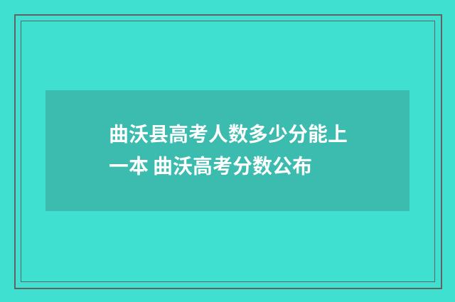 曲沃县高考人数多少分能上一本 曲沃高考分数公布