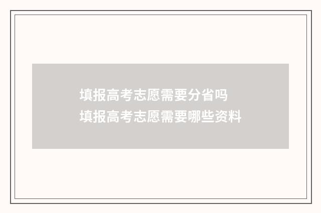 填报高考志愿需要分省吗 填报高考志愿需要哪些资料