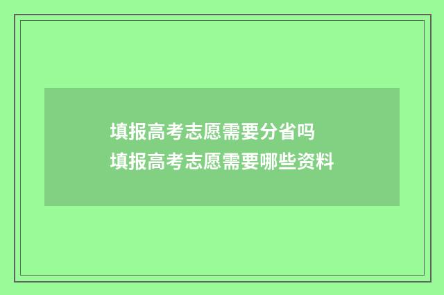 填报高考志愿需要分省吗 填报高考志愿需要哪些资料