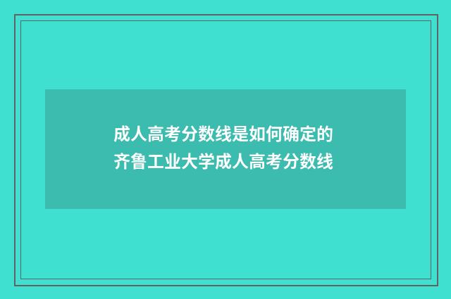 成人高考分数线是如何确定的 齐鲁工业大学成人高考分数线