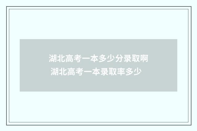 湖北高考一本多少分录取啊 湖北高考一本录取率多少