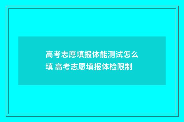 高考志愿填报体能测试怎么填 高考志愿填报体检限制