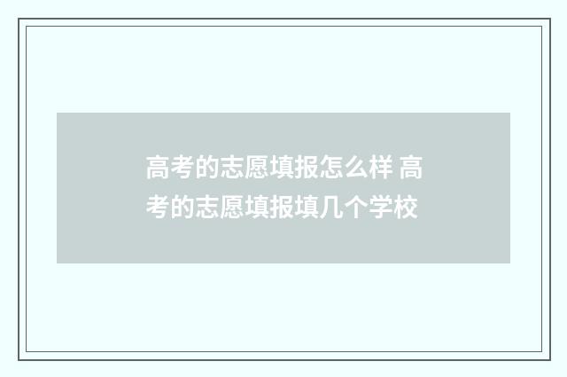 高考的志愿填报怎么样 高考的志愿填报填几个学校