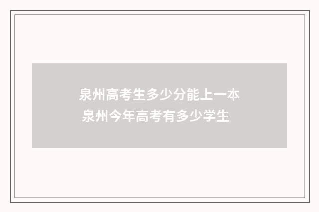 泉州高考生多少分能上一本 泉州今年高考有多少学生