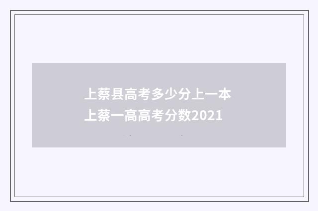 上蔡县高考多少分上一本 上蔡一高高考分数2021