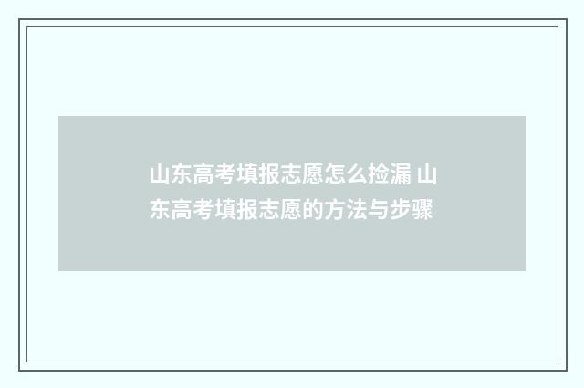山东高考填报志愿怎么捡漏 山东高考填报志愿的方法与步骤