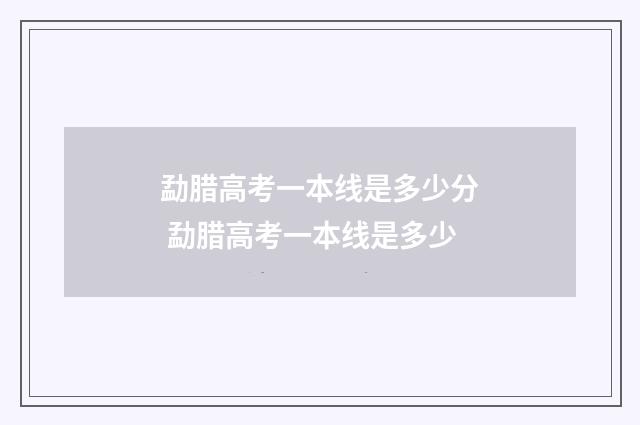 勐腊高考一本线是多少分 勐腊高考一本线是多少